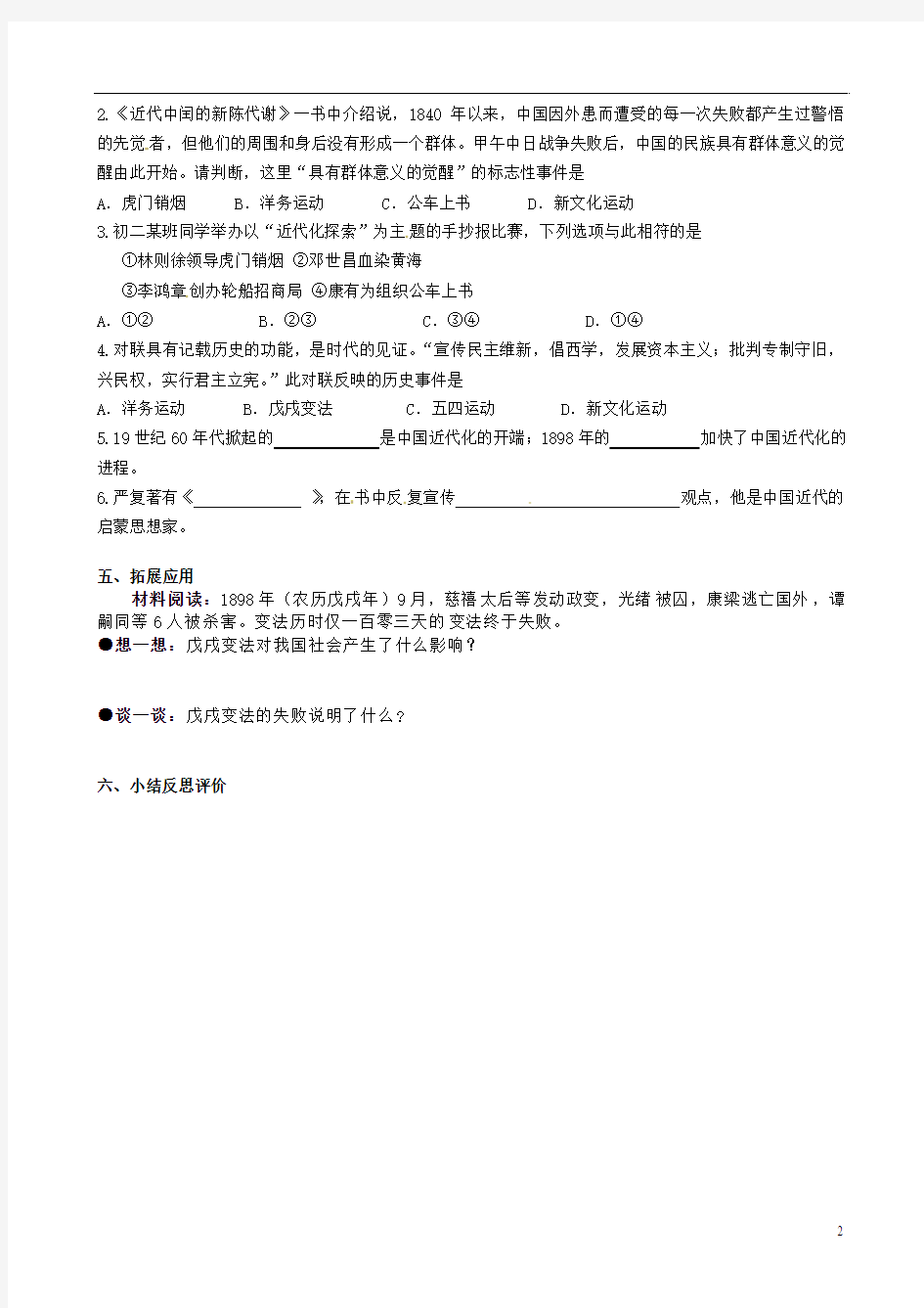 江苏省灌南县实验中学八年级历史上册 第7课 维新变法运动学案(无答案)  北师大版