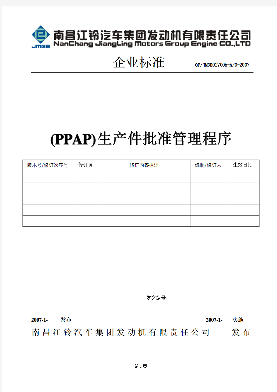 PPAP生产件批准管理程序