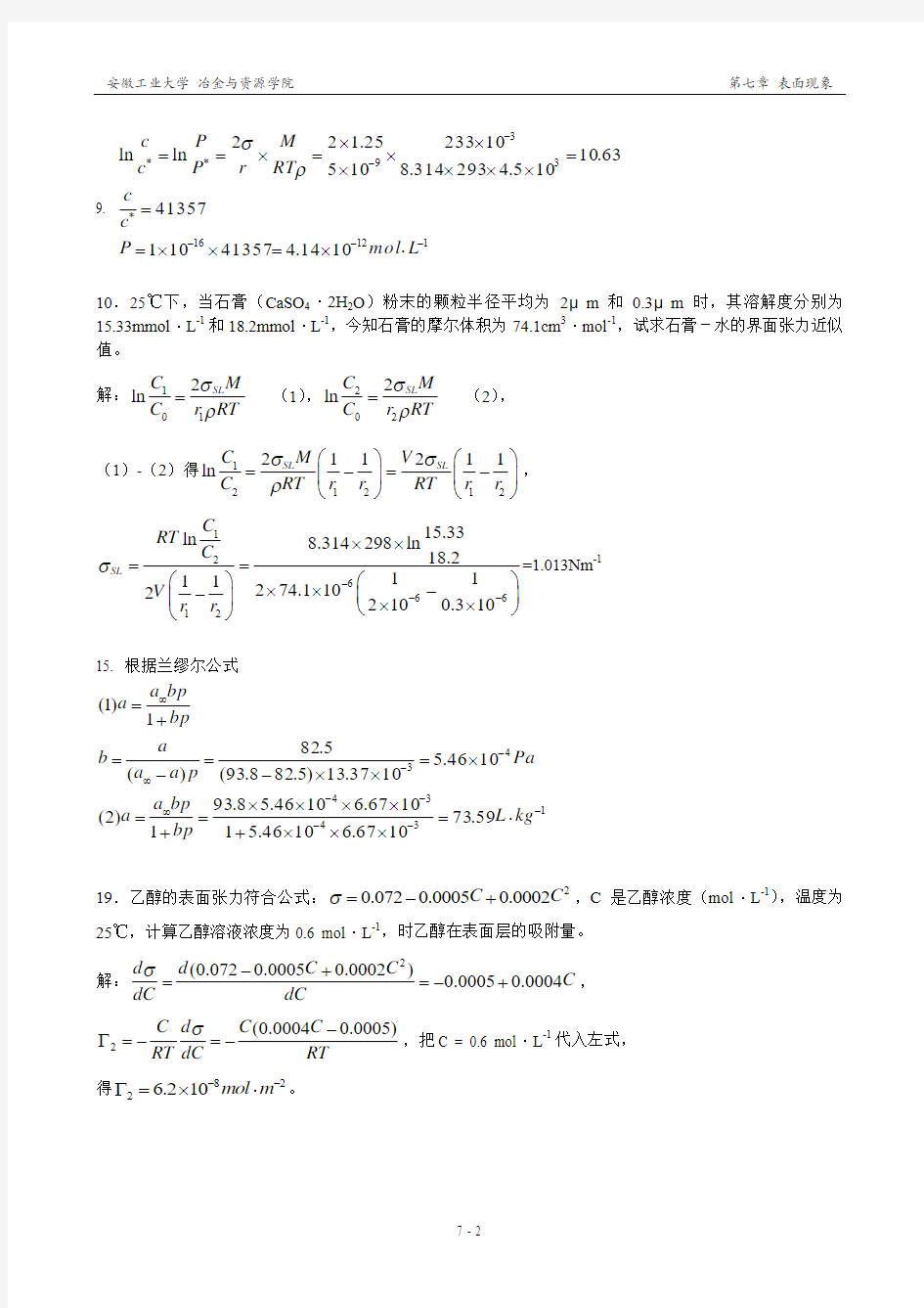 王淑兰 物理化学(第三版)【第七章】表面现象与分散系统 习题解答