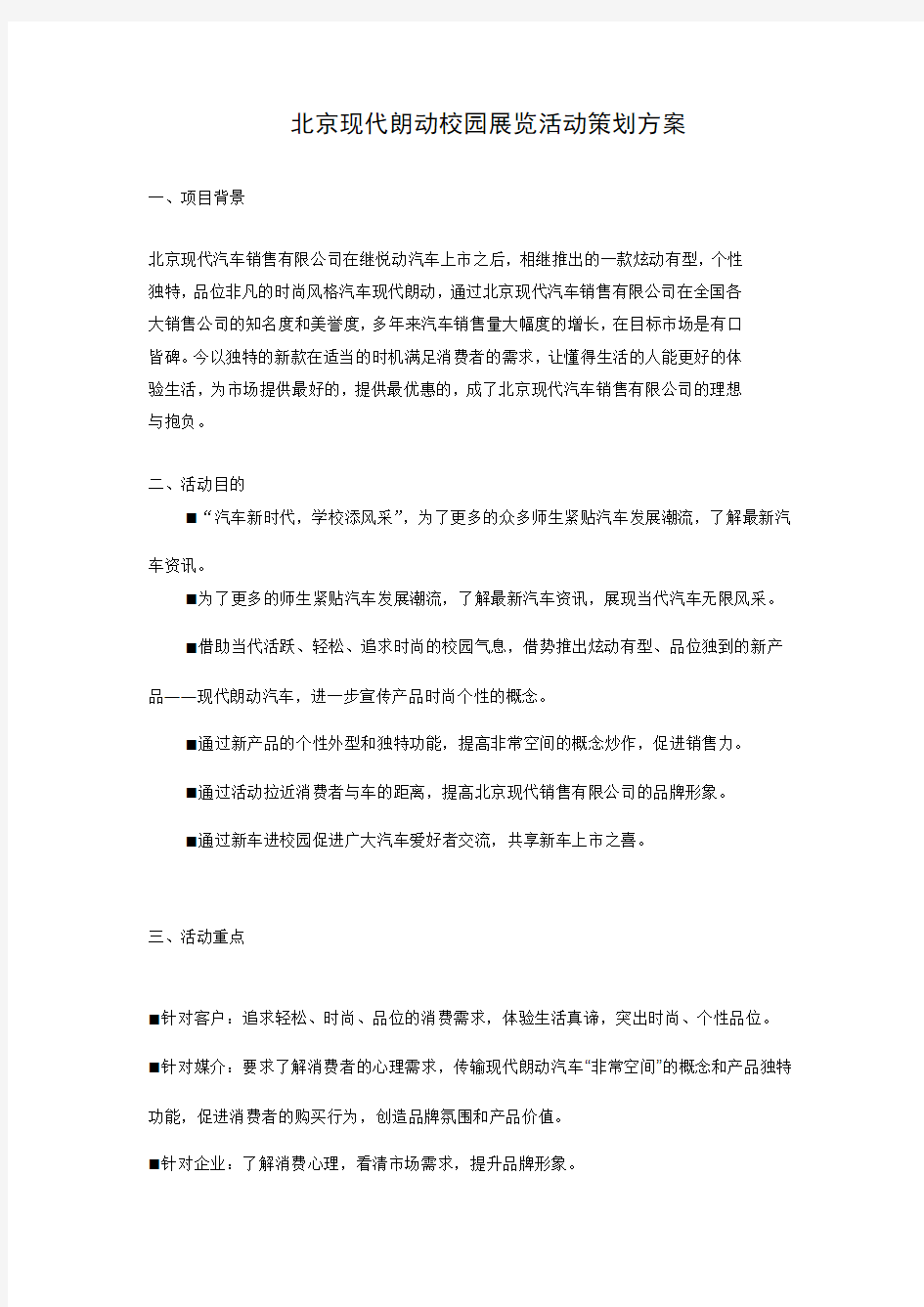 北京现代朗动校园展览活动策划方案
