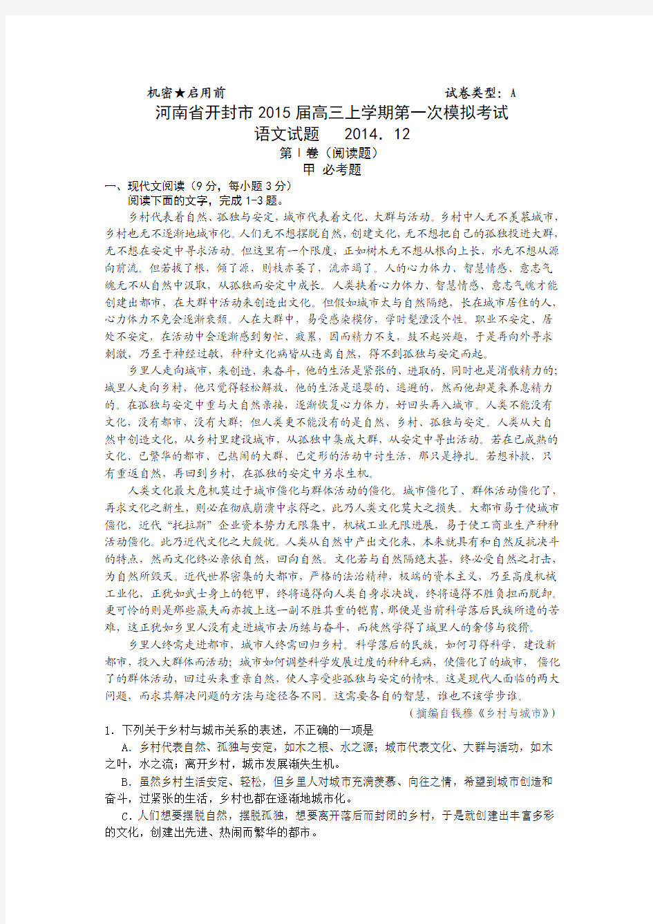 河南省开封市2015届高三上学期第一次模拟考试 语文