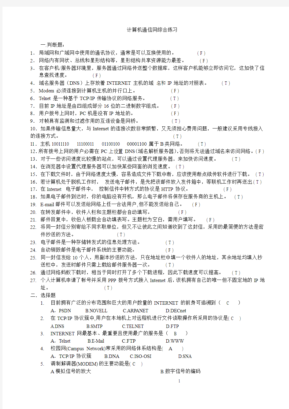 计算机通信网综合练习