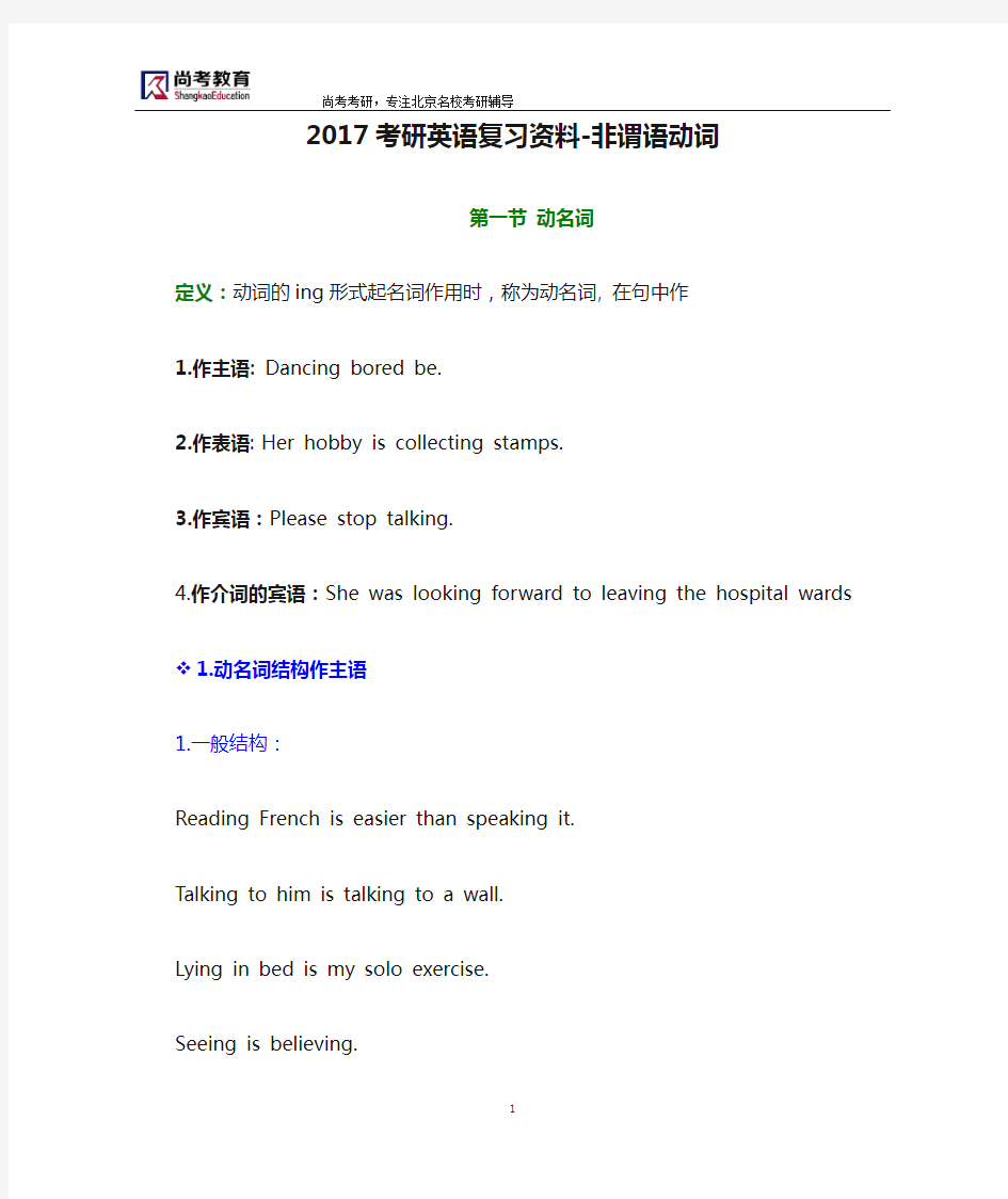 2017考研英语复习资料-非谓语动词