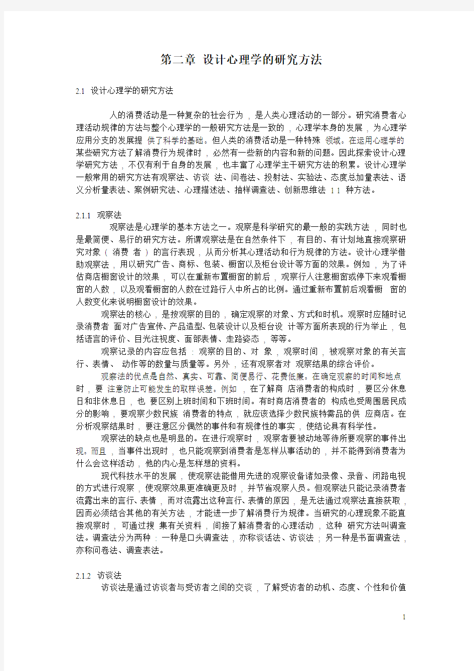 2第二章 设计心理学的研究方法