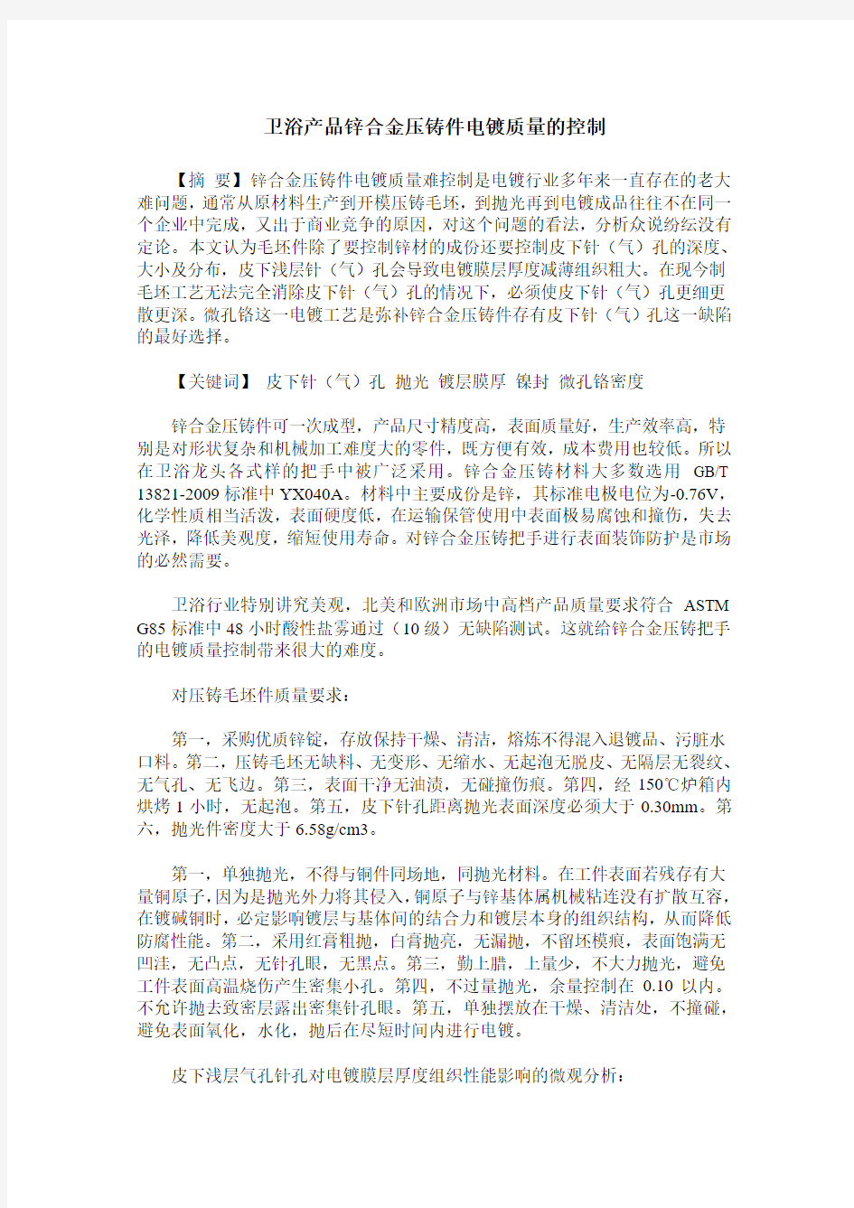 卫浴产品锌合金压铸件电镀质量的控制