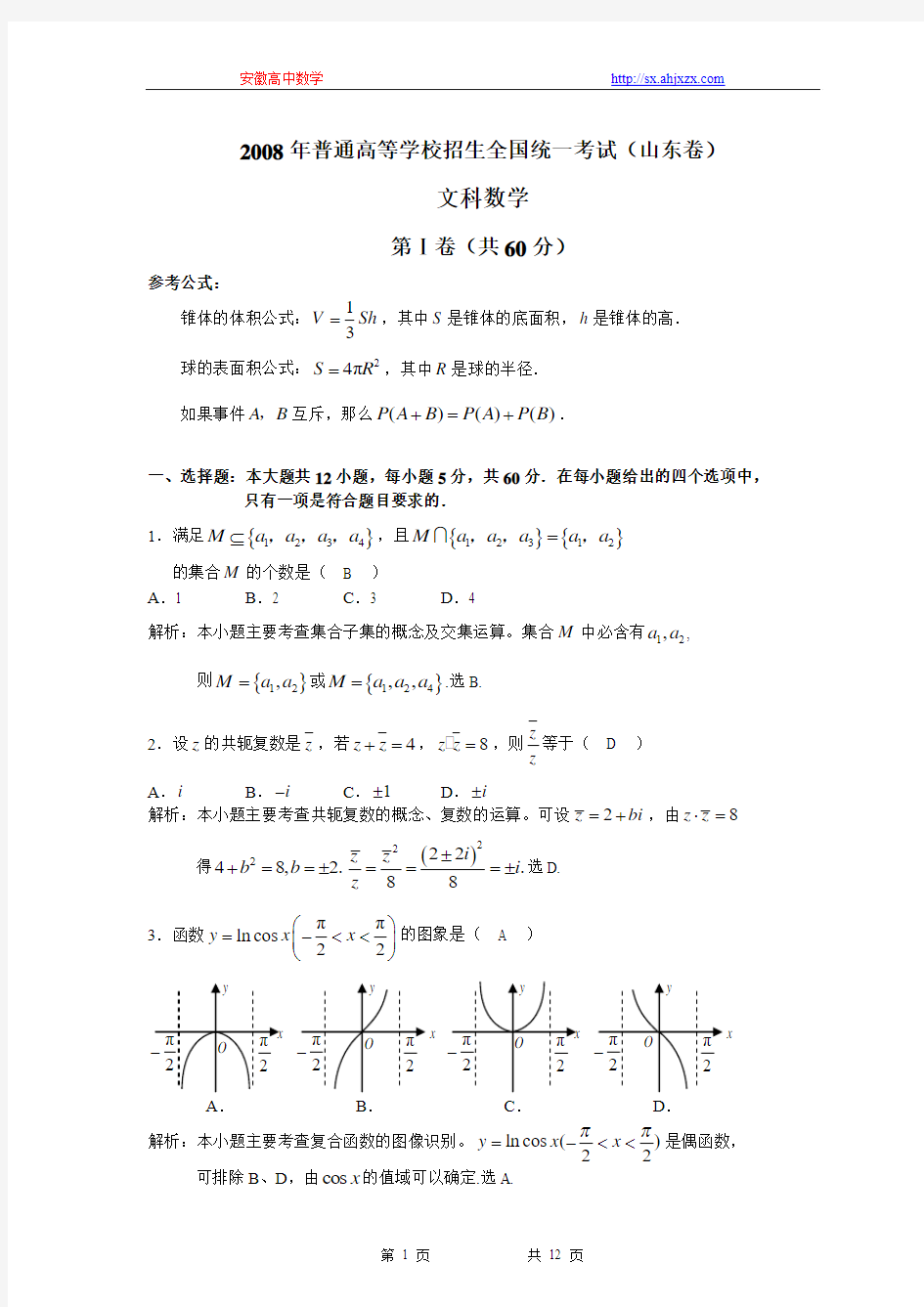 2008高考山东数学文科试卷含详细答案(全word版)