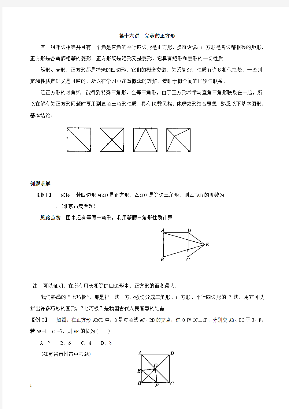 八年级数学竞赛讲座完美的正方形附答案