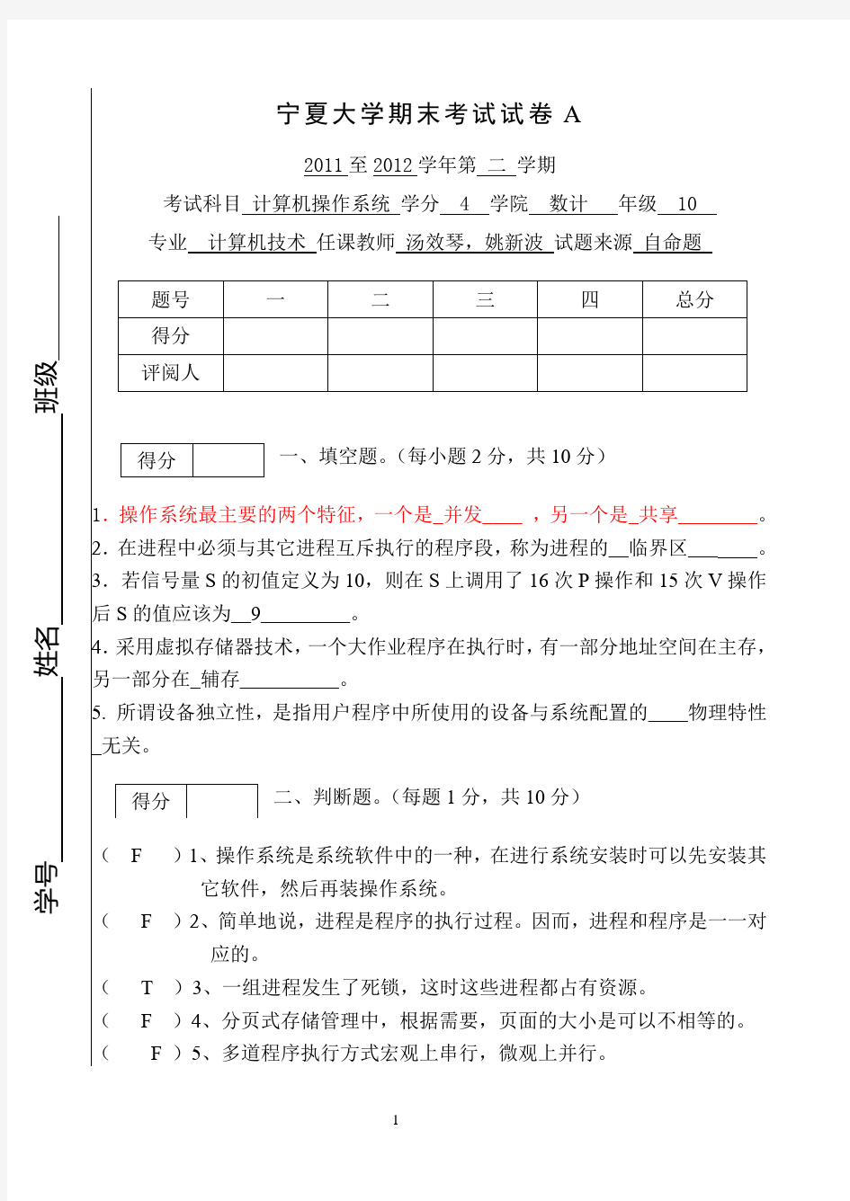 宁夏大学计算机操作系统期末考试试卷A2011至2012学年第 二 学期