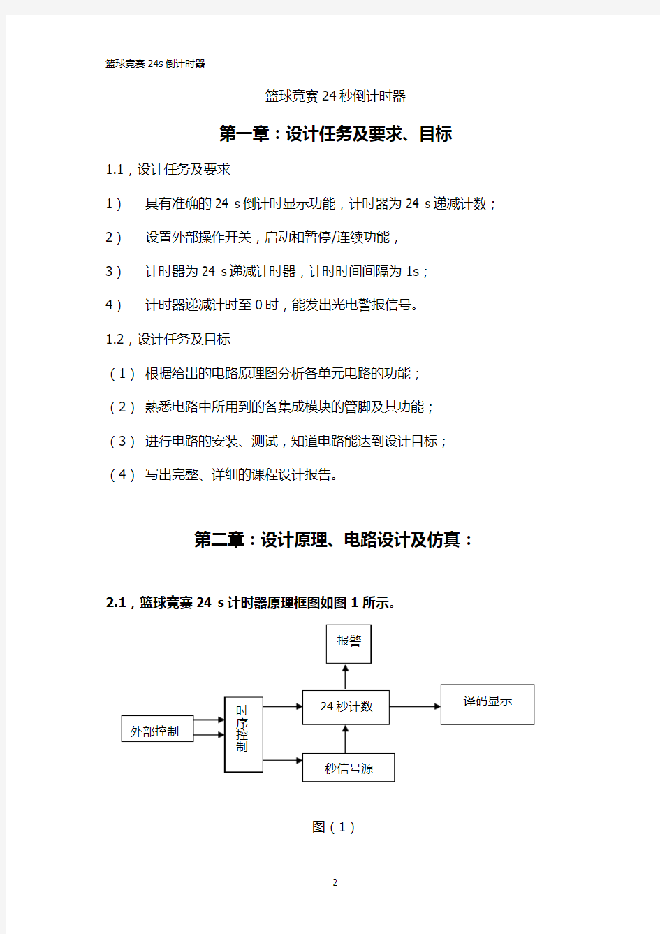 篮球竞赛24秒倒计时器