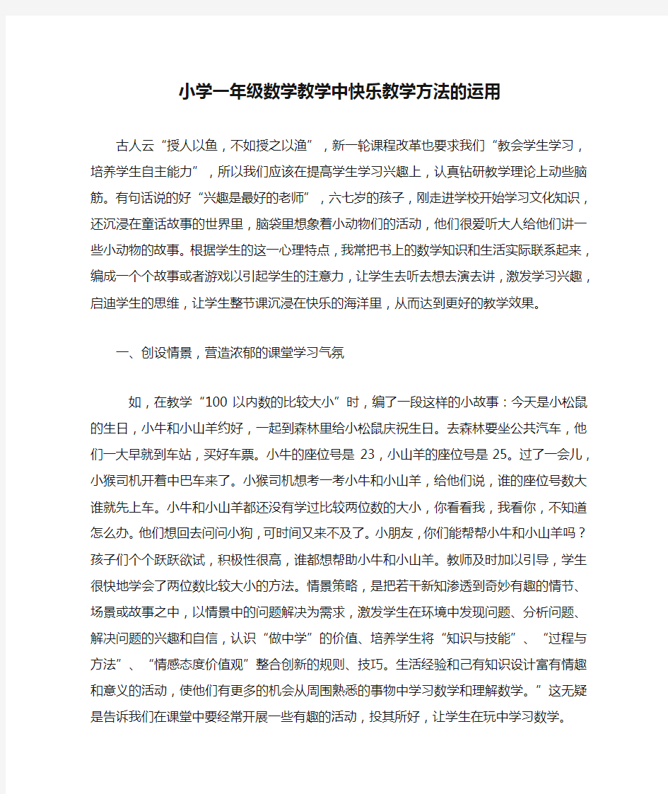 小学一年级数学教学中快乐教学方法的运用