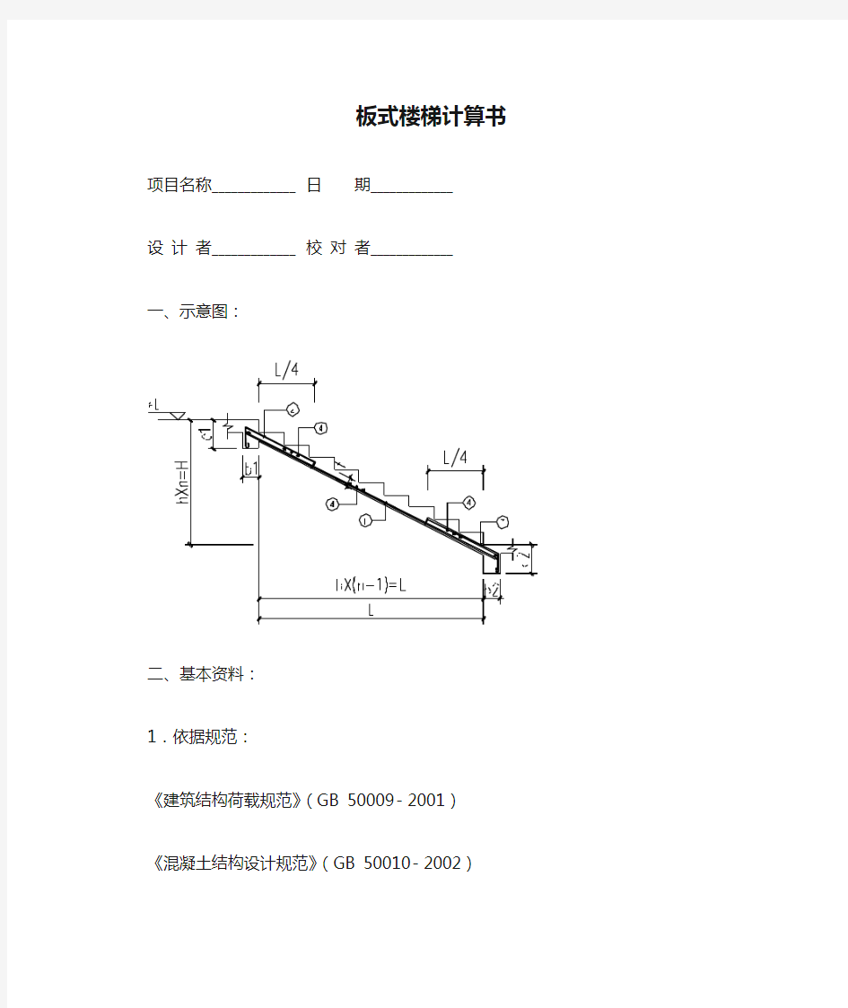 探索者板式楼梯计算书