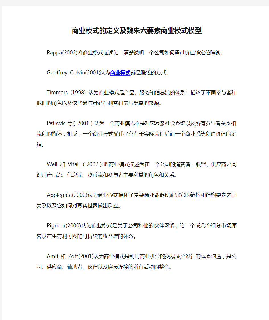 商业模式的定义及魏朱六要素商业模式模型