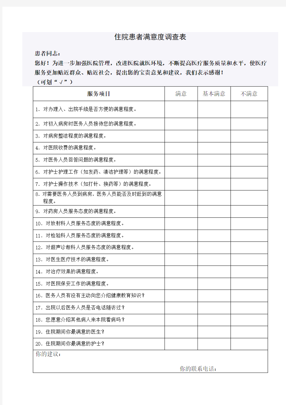 住院患者满意度调查表[1]