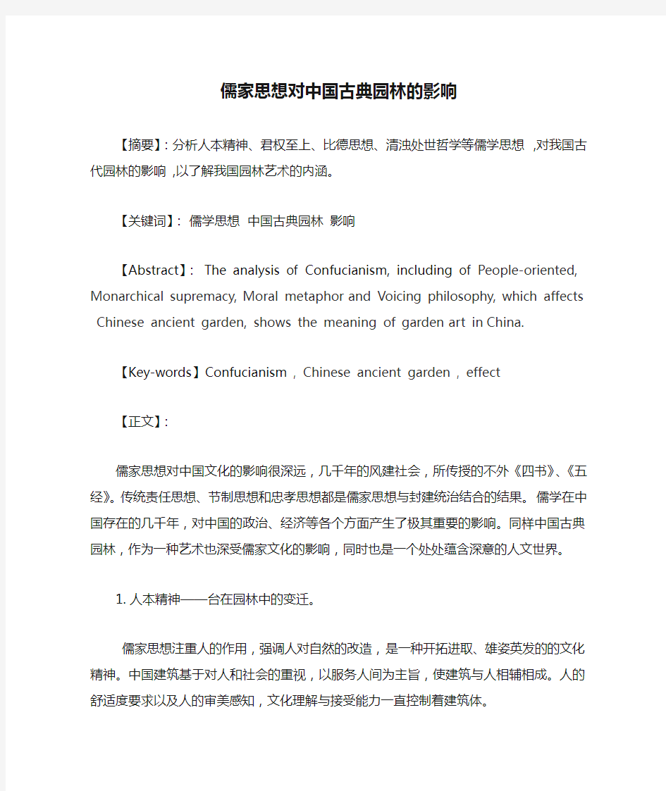 儒家思想对中国古典园林的影响