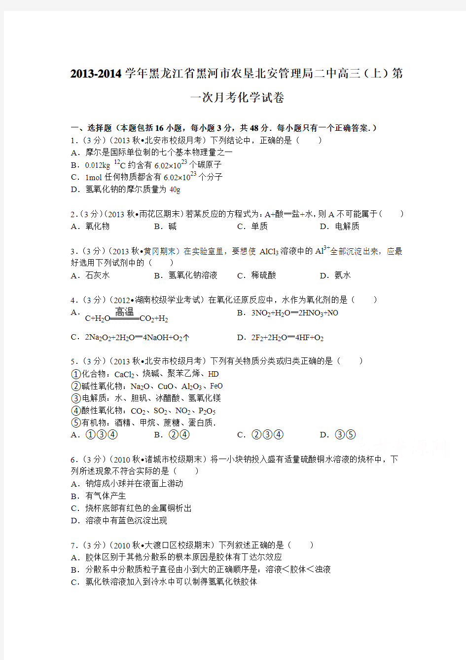 黑龙江省黑河市农垦北安管理局二2014届高三(上)第一次月考化学试卷