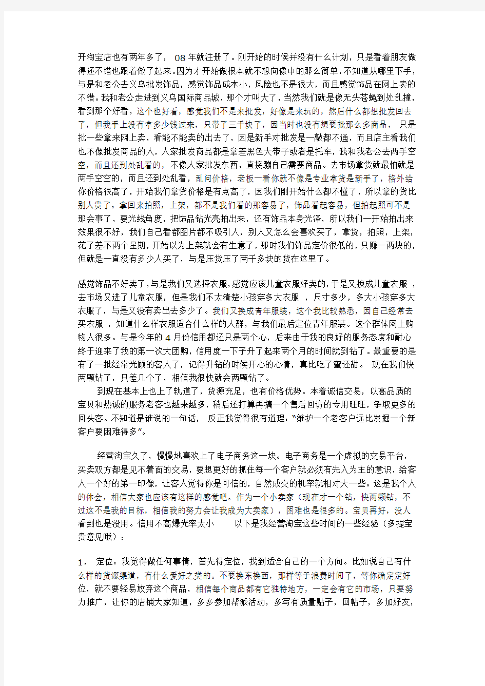 快升两颗钻经营淘宝店的一些心得)