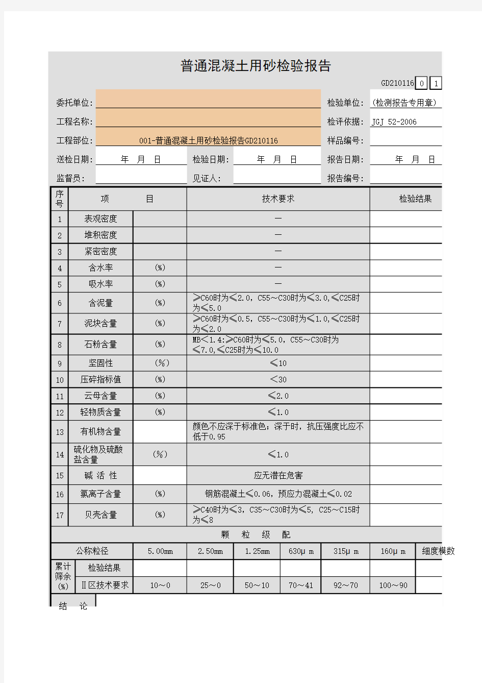 普通混凝土用砂检验报告