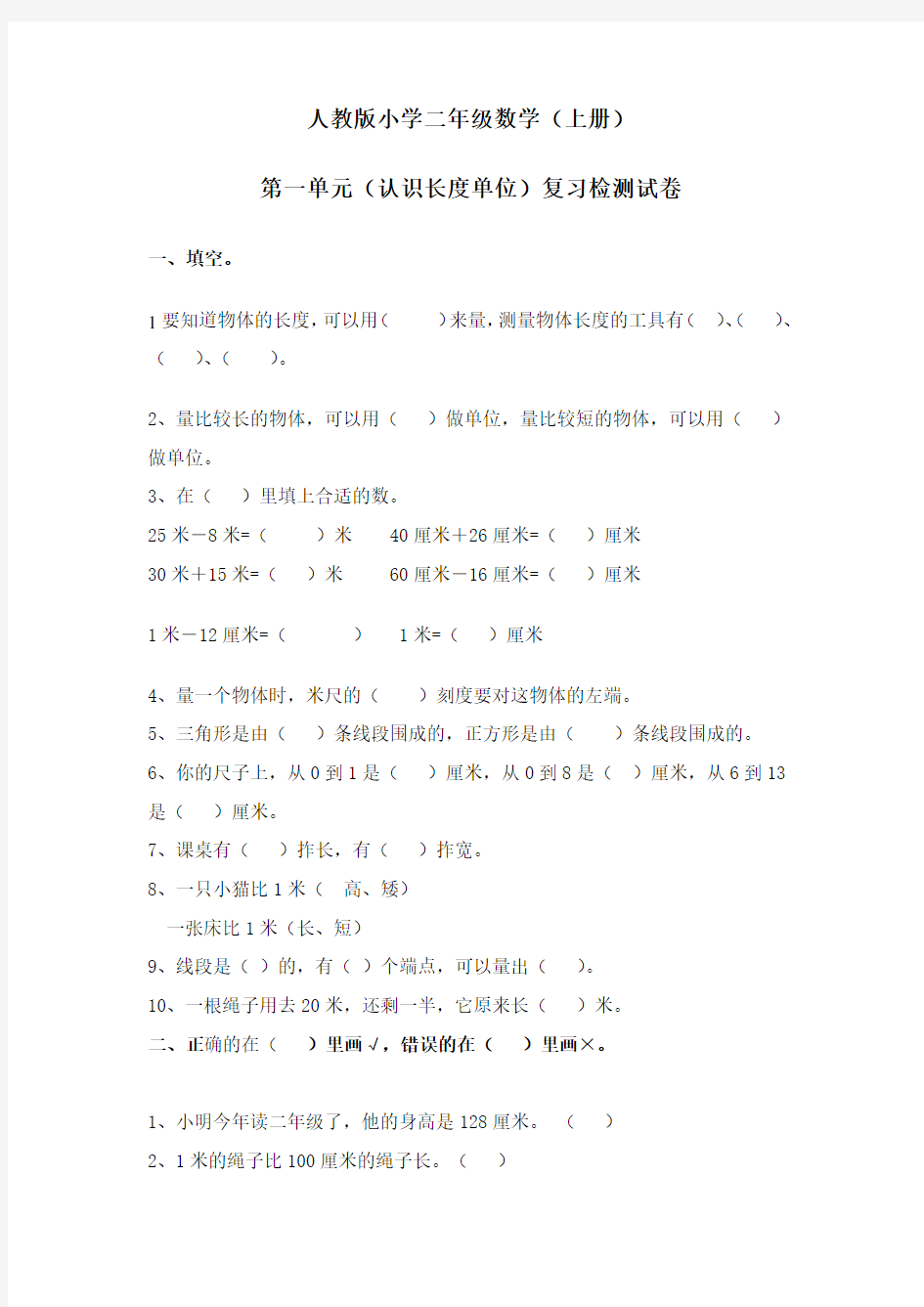 人教版小学二年级数学(上册)第一单元(认识长度单位)复习测试题