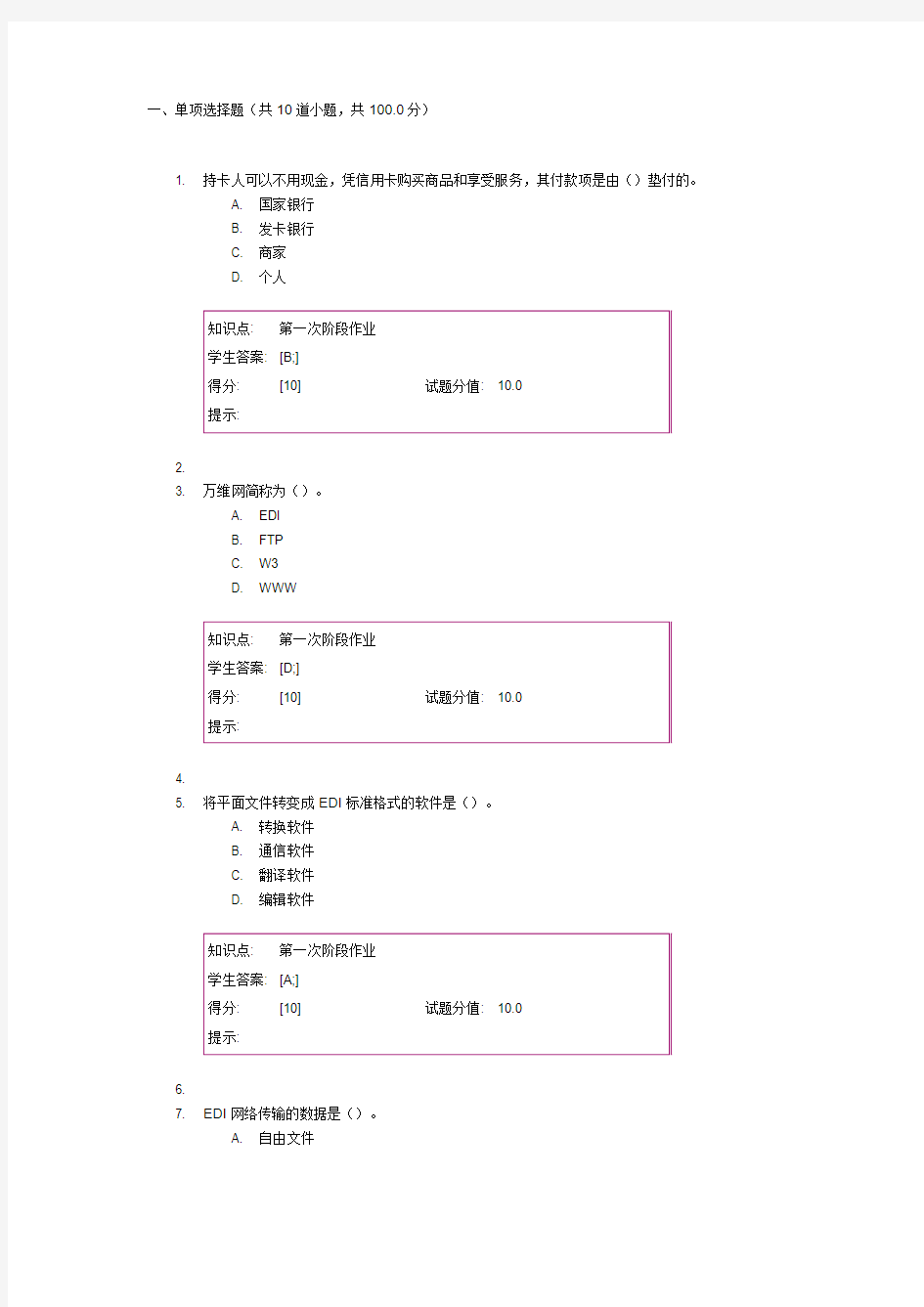 电子商务基础第一次作业 北邮