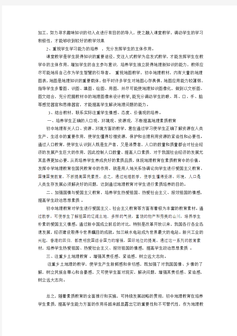 浅谈初中地理课堂教学中的素质教育