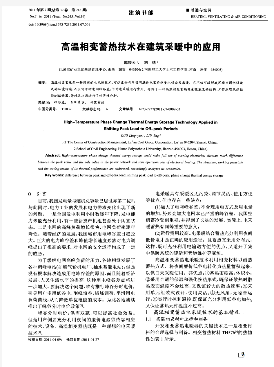 高温相变蓄热技术在建筑采暖中的应用