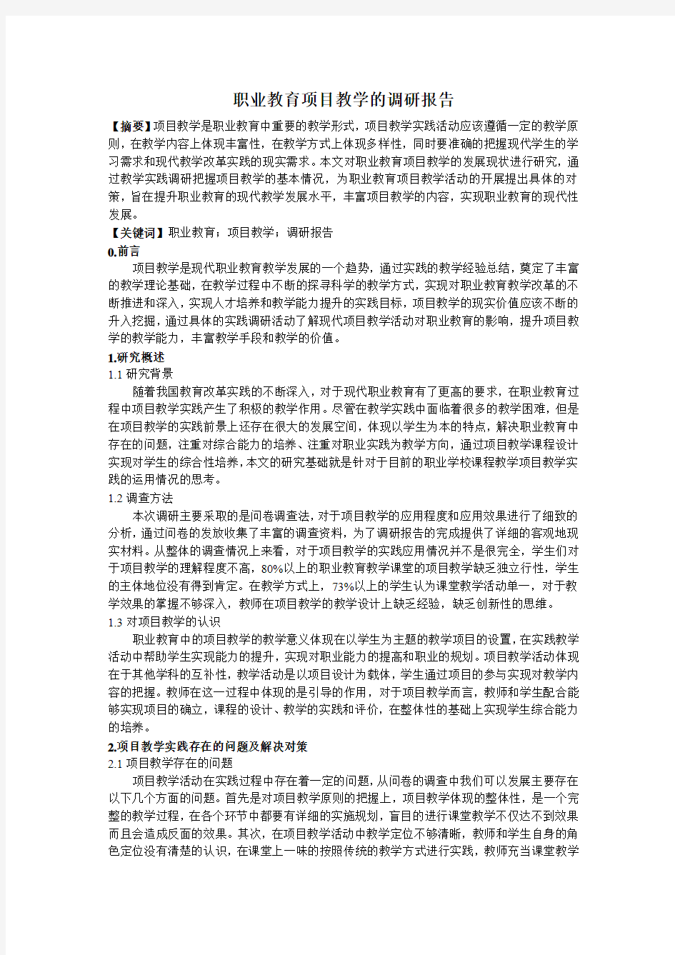 职业教育项目教学的调研报告