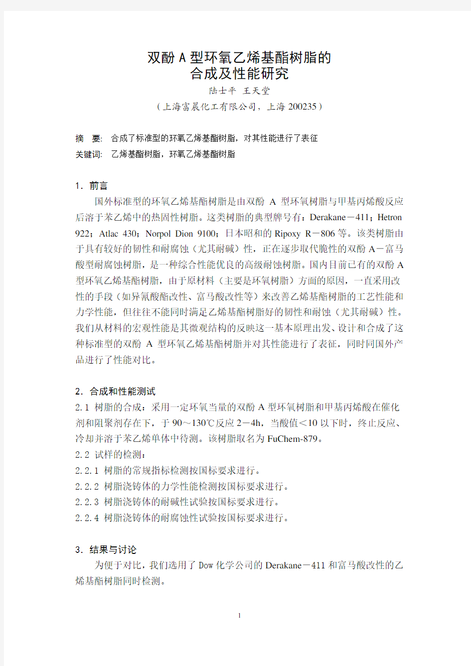 双酚A型环氧乙烯基酯树脂的