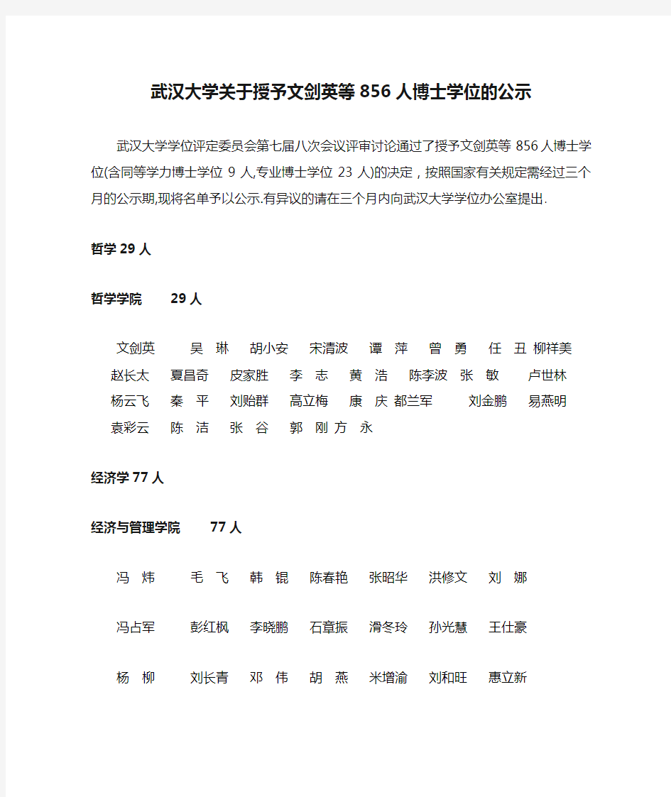 武汉大学关于授予文剑英等856人博士学位的公示