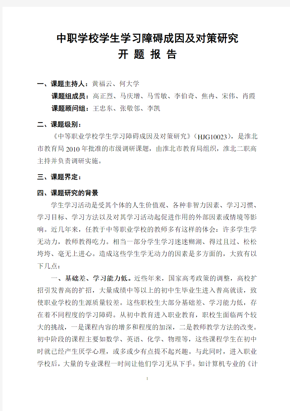 中职学校学生学习障碍成因及对策研究开题报告 (1)