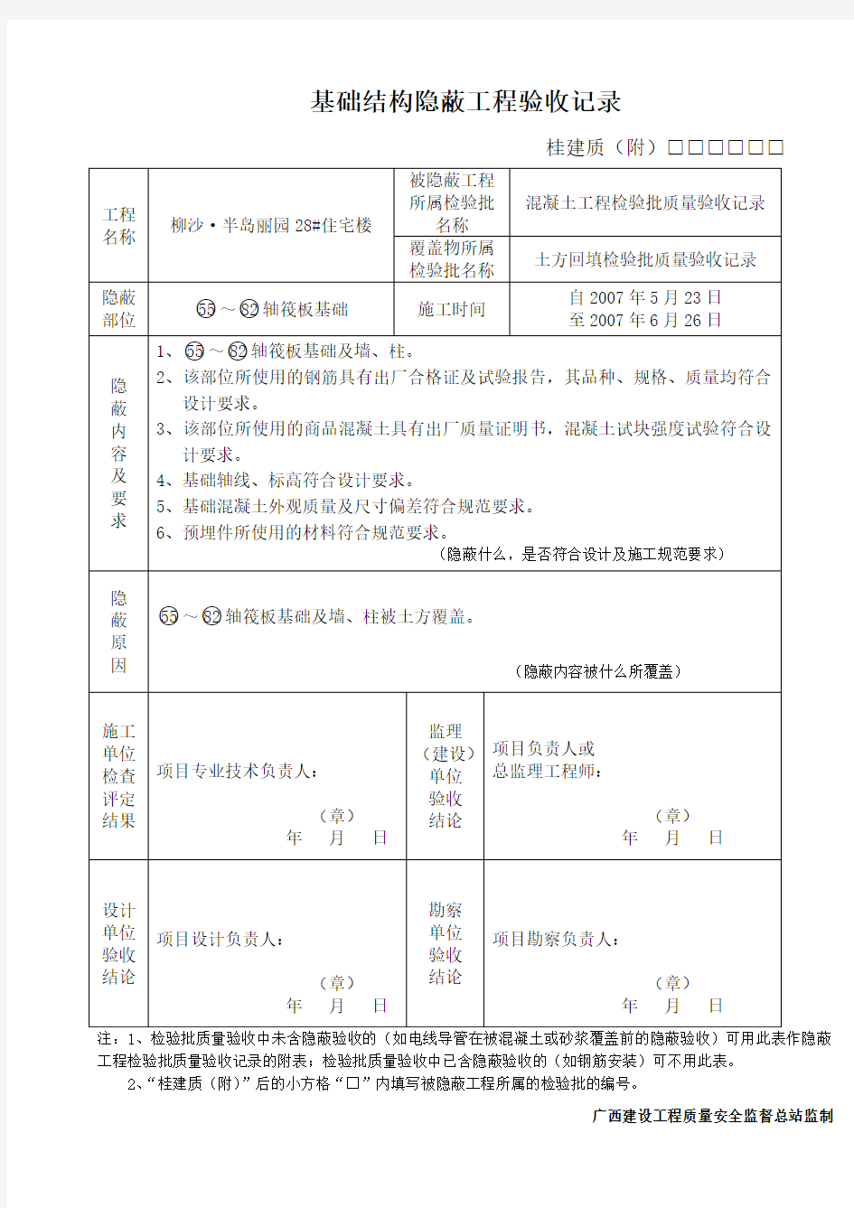 基础结构隐蔽工程验收记录