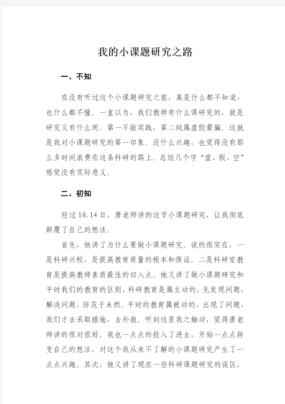 我的小课题研究之路