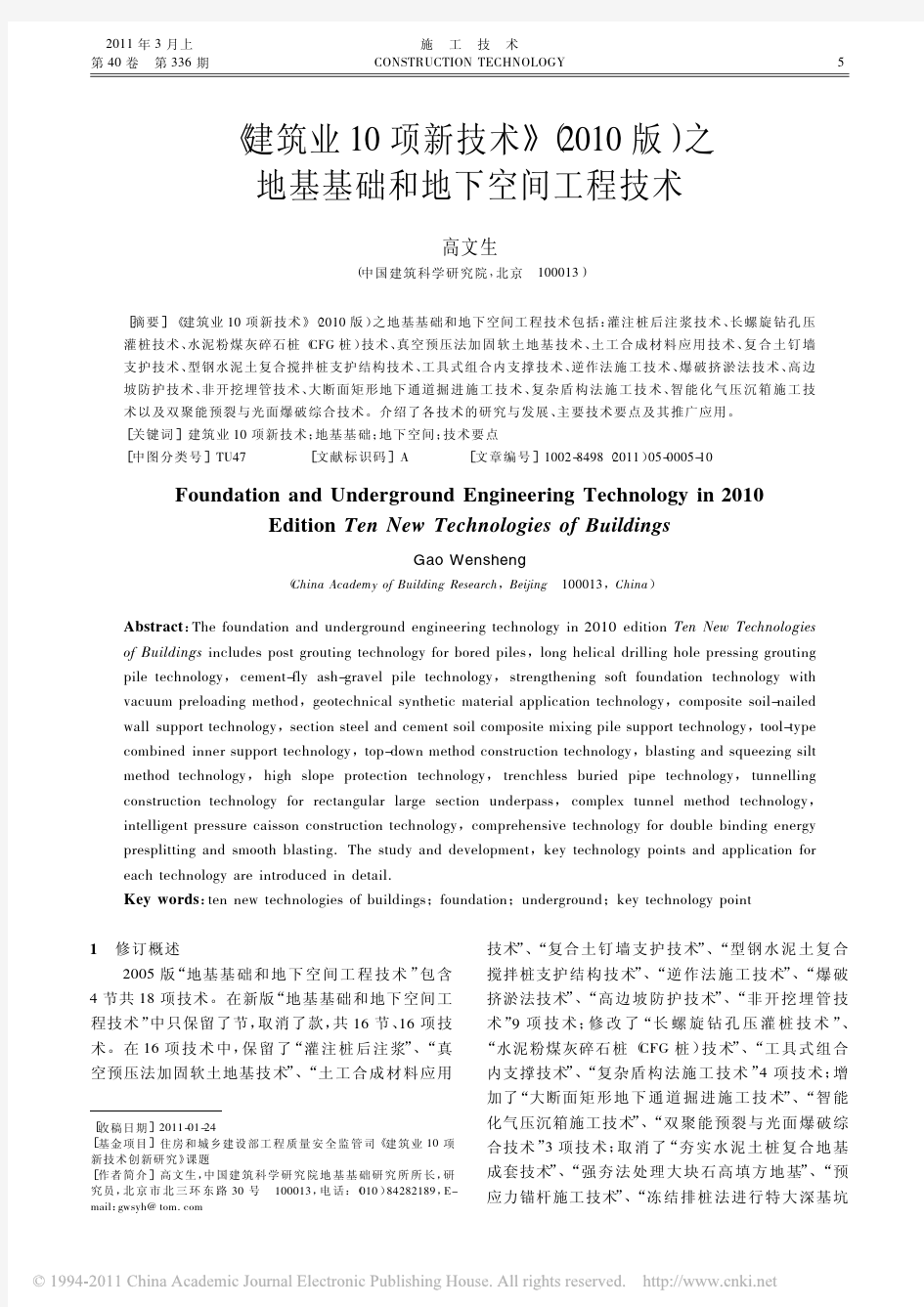 _建筑业10项新技术_2010版_之地基基础和地下空间工程技术