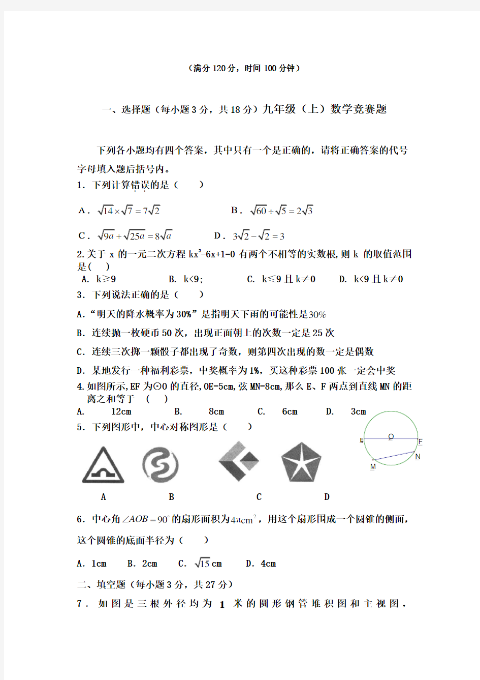 九年级数学上册竞赛试题