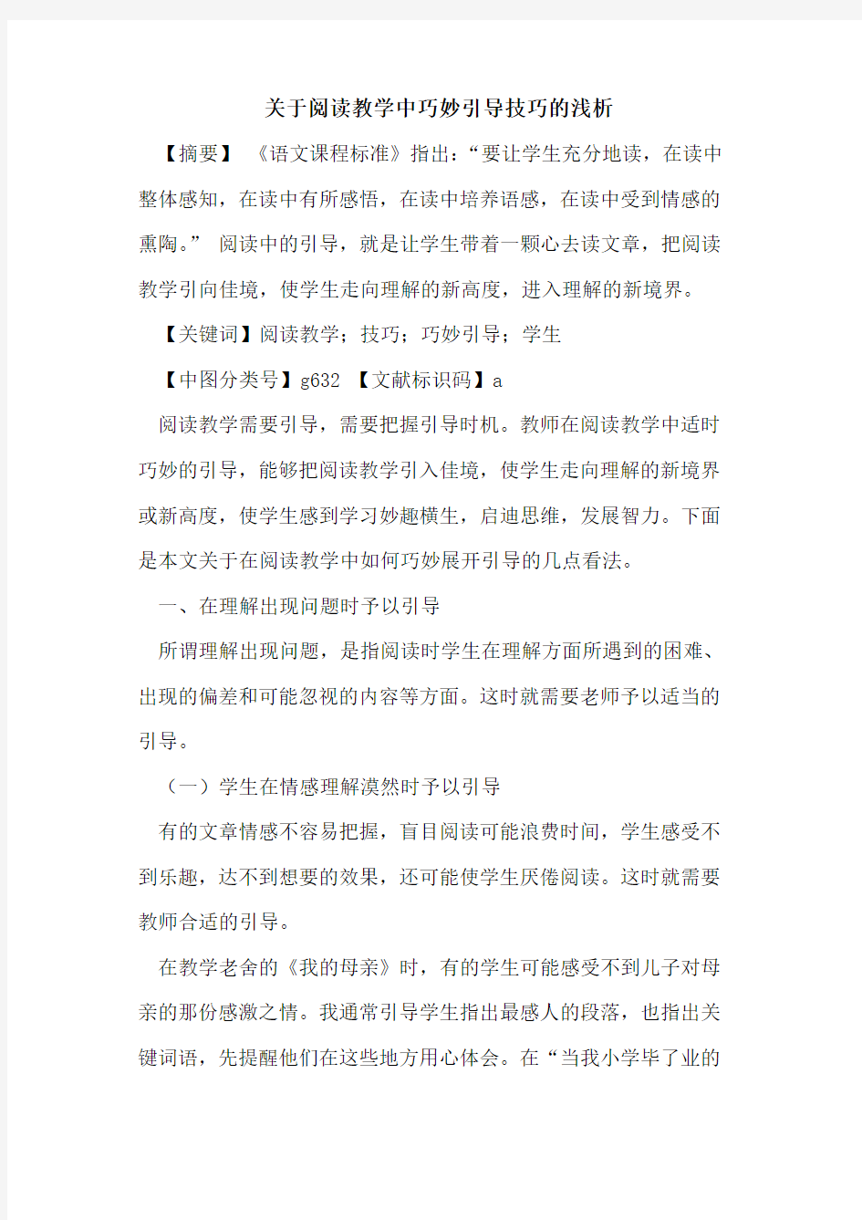 关于阅读教学中巧妙引导技巧的