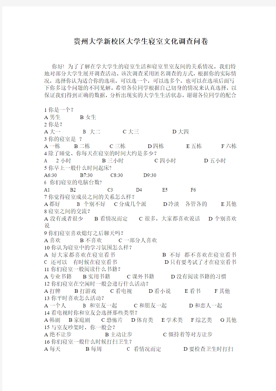 贵州大学新校区大学生寝室文化调查问卷