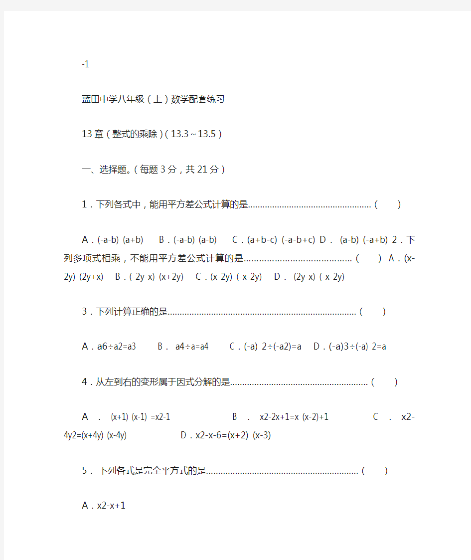 华东师大版八年级数学上册第12章整式的乘除单元测试