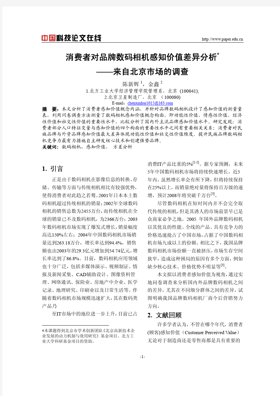 消费者对品牌数码相机感知价值差异分析——来自北京市场的调查