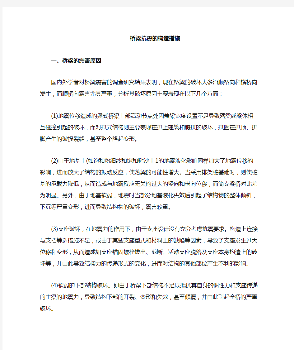 抗震构造措施