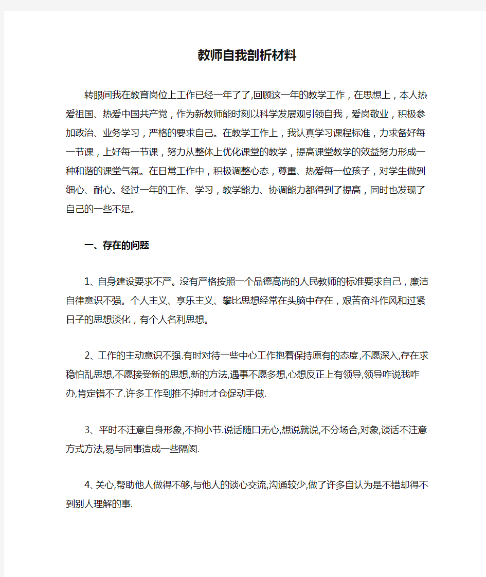 新教师自我剖析材料