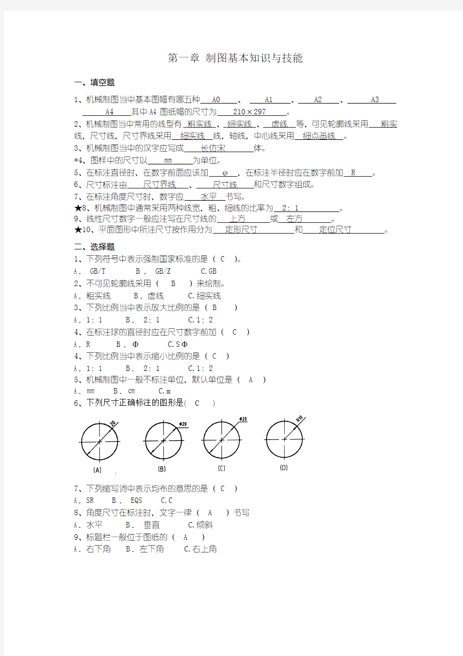 制图基本知识与技能练习题及答案