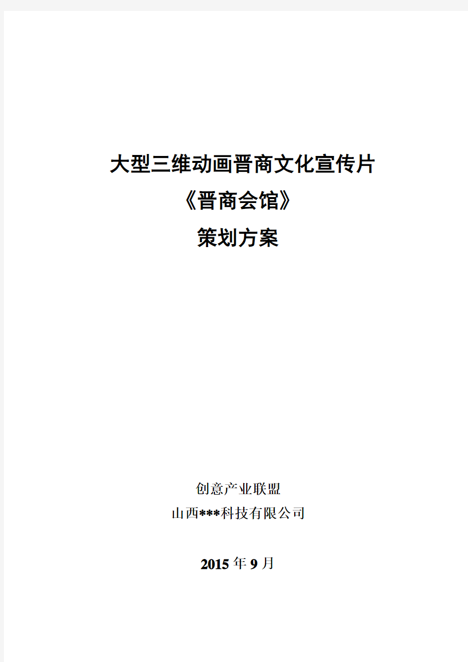 大型三维动画晋商文化片《晋商会馆》策划方案