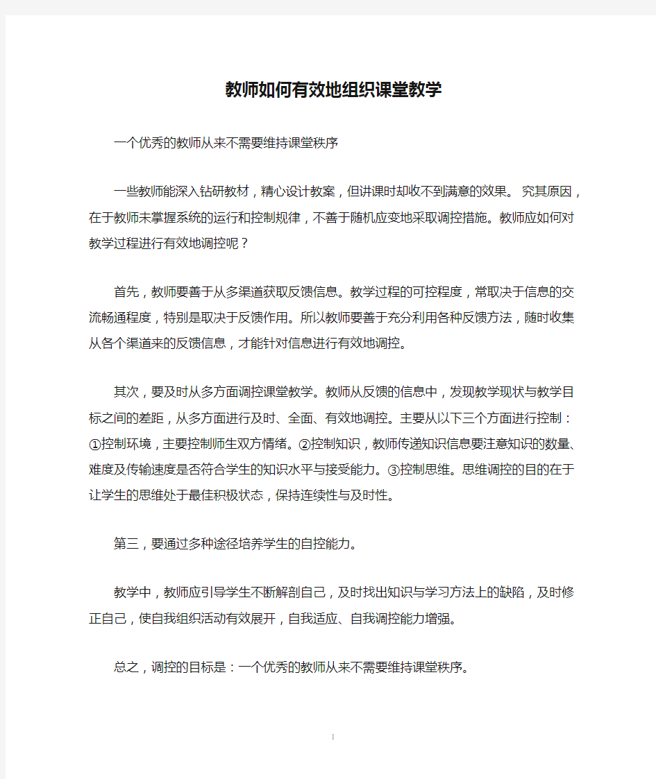 教师如何有效地组织课堂教学