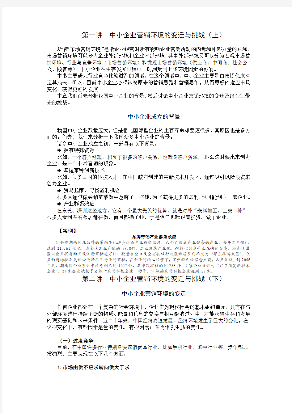 中小企业营销竞争策略