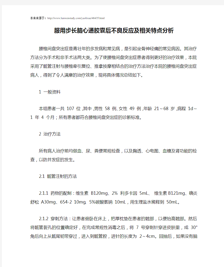 服用步长脑心通胶囊后不良反应及相关特点分析