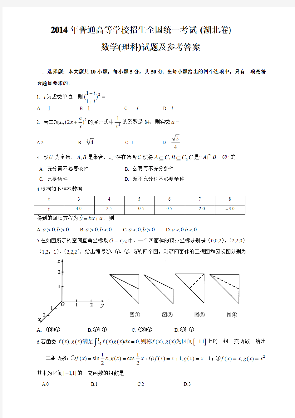 2014年高考理科数学试题(湖北卷)及参考答案