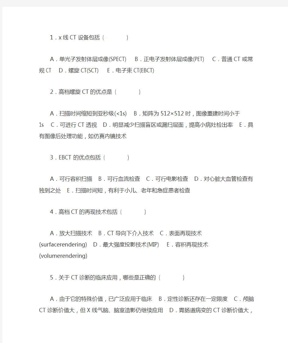 医学影像三基题库多选题及参考答案第一部分(100题)