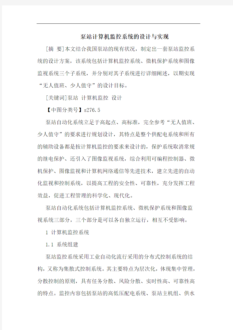 泵站计算机监控系统设计实现论文