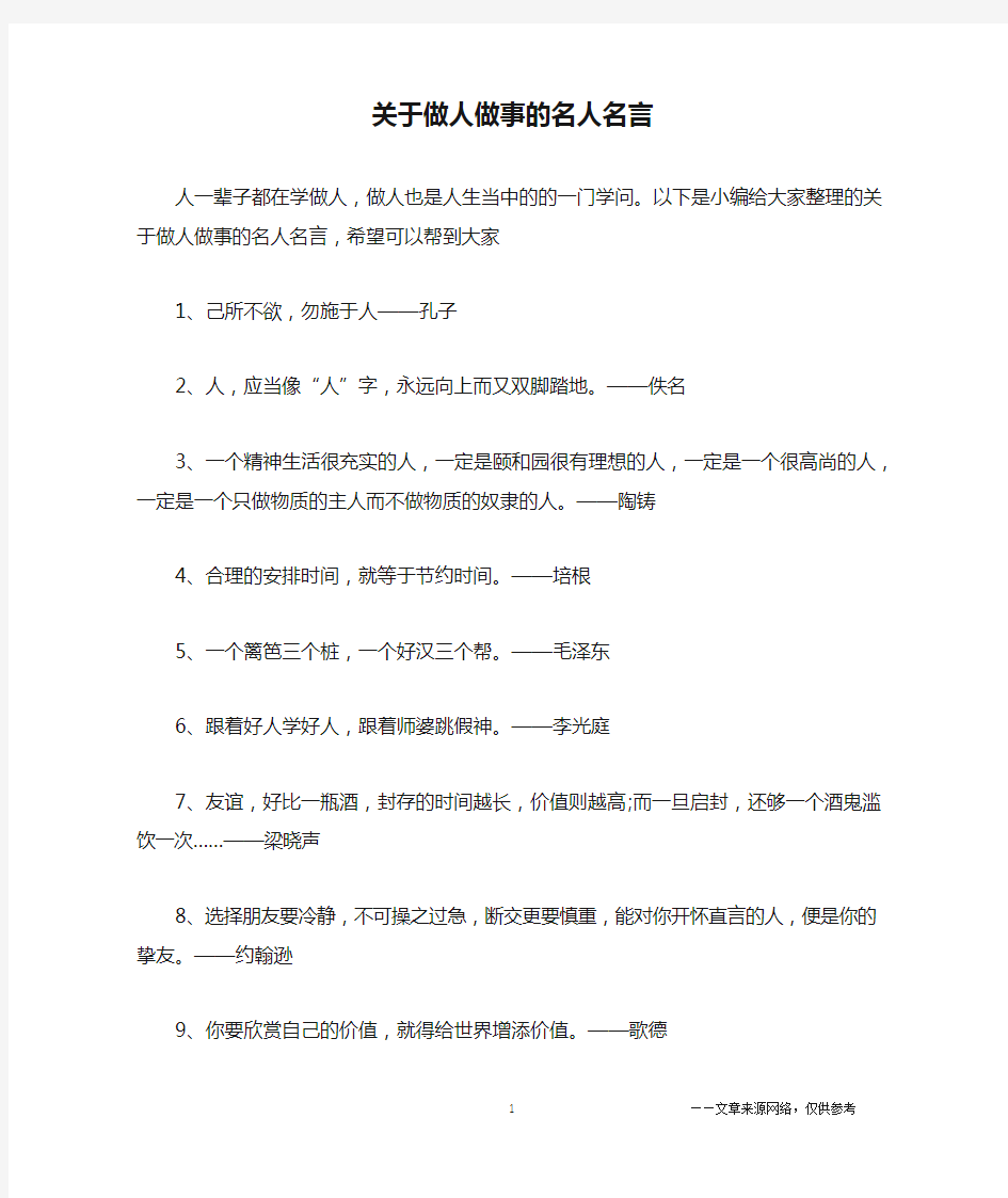 关于做人做事的名人名言