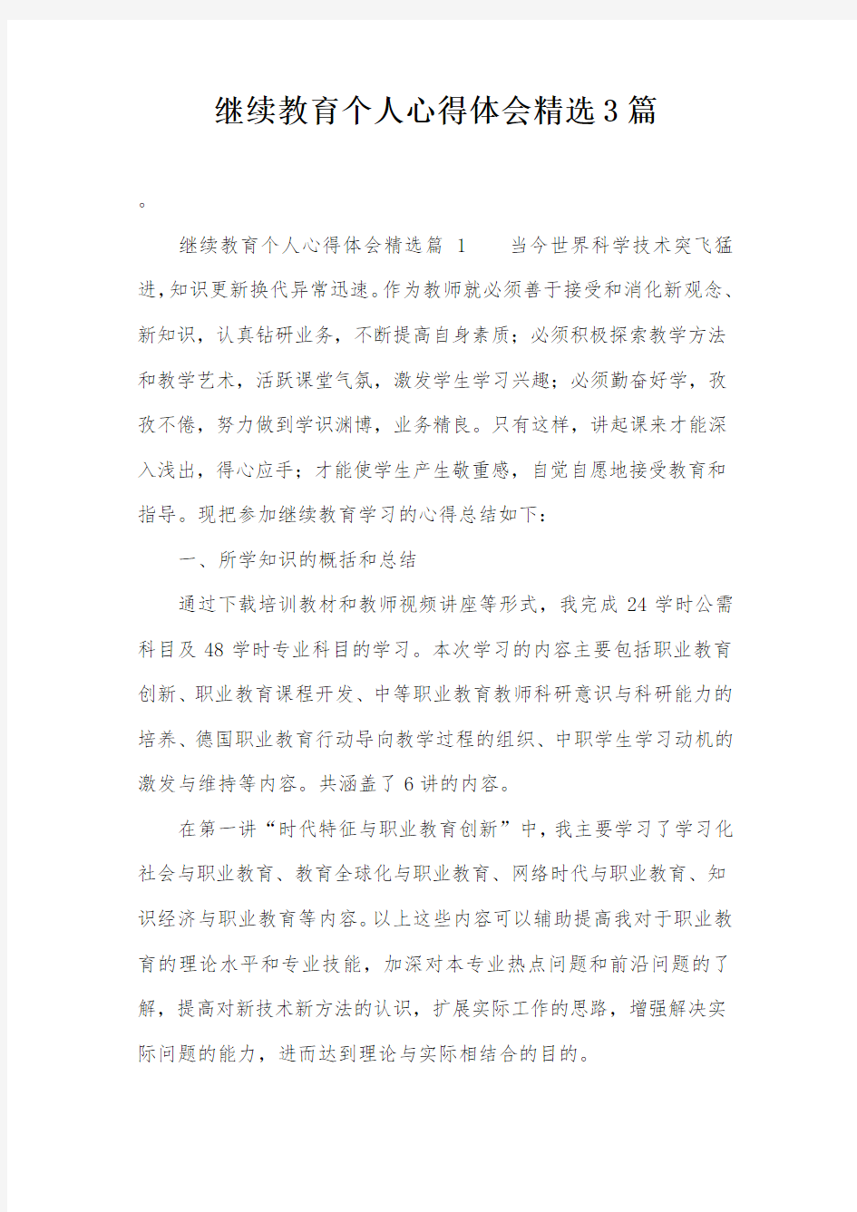 继续教育个人心得体会精选3篇