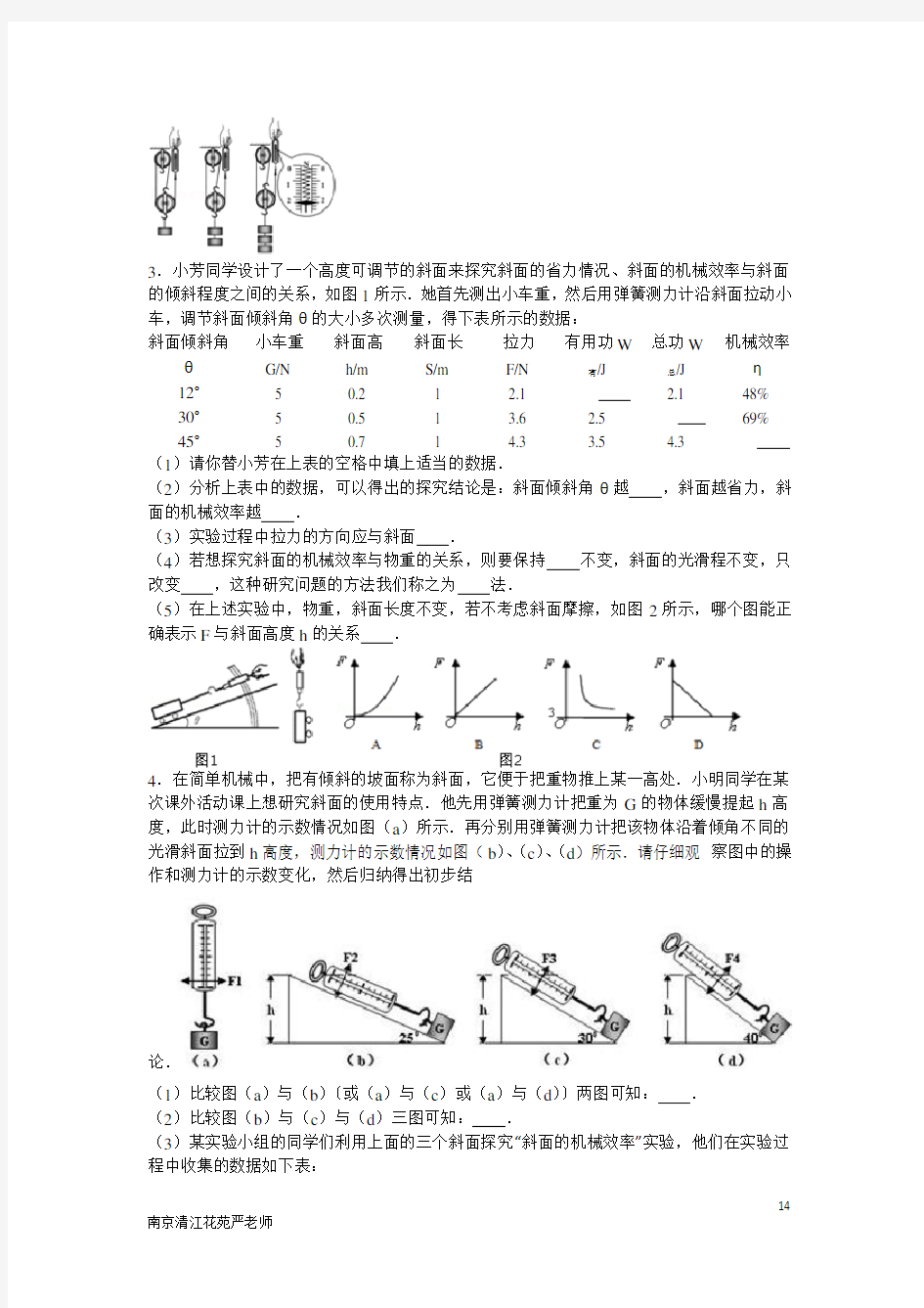 九年级物理探究滑轮组的机械效率专题练习(南京清江花苑严老师)解析